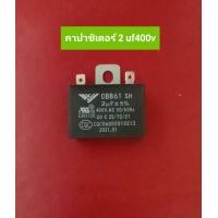 ราคา คาปาซิเตอร์ 2 uf 400v ใส่พัดลมทุกยี่ห้อ (18752812782)