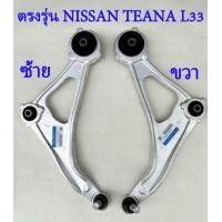 ราคา 1ชุด ปีกนกล่างซ้าย ขวา NISSAN เทียน่า L33 ปี13 19 ปีกนกนิสสันเทียน่า 54501 54500 (20779869404)