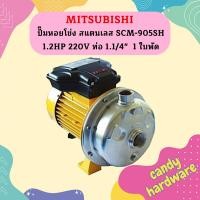 ราคา Mitsubishi ปั๊มหอยโข่ง สแตนเลส SCM 905SH 1 2HP 220V ท่อ 1 1 4 1 ใบพัด (19684733864)