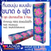 ราคา ที่นอนนุ่น 3 พับ นุ่นแท้ ที่นอนนุ่น 6x6 ฟุต หนา 7 5 ซม แบบ 3 พับ แฮนเมดยัดมือ อัดแน่น นุ่นแท้ 100 (17124046558)