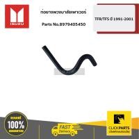 ราคา ISUZU 8979405450 ท่อยางพวงมาลัยเพาเวอร์จากกระป๋องเข้าปั๊ม TFR Dragon ทุกเครื่องทุกปี ของแท้ เบิกศูนย์ (4896732498)