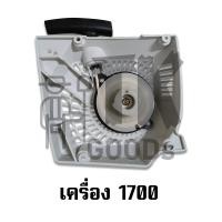 ราคา ชุดสตาร์ทลานดึงเบา 4เขี้ยว เครื่องเลื่อยยนต์รุ่น 1700 3800 5200 (20775611983)