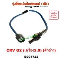 ราคา E004721 E004722 เซนเซอร์ไอเสีย เซ็นเซอร์ ไอเสีย O2 อ๊อกซิเจนเซ็นเซอร์ CRV G2 ไฟท้ายยาว 2 0 2000 ฮอนด้า HONDA 2002 2007 ตัวหน้า ตัวหลัง ตัวบน ตัวล่าง BANK1 BANK2 (18976988296)