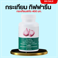 ราคา ส่งฟรี กระเทียมกิฟฟารีน กระเทียม กระเทียมแคปซูล กระเทียมสกัด GARLICINE GIFFARINE กิฟฟารีน (20549822592)