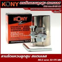 ราคา KONY ลานรัดแหวนลูกสูบ ลานรัดแหวน ลูกสูบ สเตนเลส (12971828829)