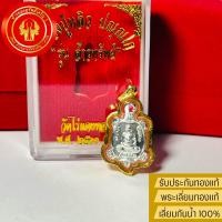 ราคา จี้หลวงปู่หลิว รุ่นจ้าวทรัพย์ ปี61 เลี่ยมทองแท้90 กันน้ำ (670650201)