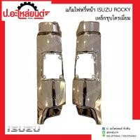 ราคา แก้มไฟหรี่หน้า อีซูซุ ร็อกกี้ เหล็กชุบโครเมี่ยม Isuzu Rocky (12907731052)