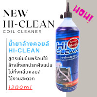ราคา น้ำยาล้างคอยล์แอร์ Hi Clean EXTRA Super Clean สูตรเข้มข้น เลือกได้ตามใจราคาต่อขวด (20130998339)