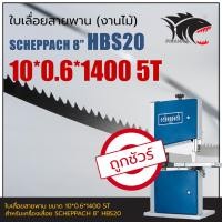 ราคา HBS20 SCHEPPACH 8 ใบเลื่อยสายพาน งานไม้ 10 0 6 1400mm TPI5 (18090095610)