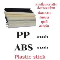 ราคา PVC ABS PP PE ขนาด 200X5X2 5 มม แท่งเชื่อม พลาสติก Plastic welding rods 50 ชิ้น (12766455335)