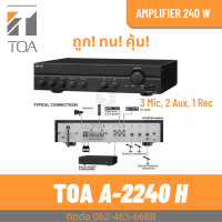 ราคา TOA A 2240 H แอมป์ 240 วัตต์ ถูก ทน คุ้มมาก Digital Mixer Amplifier เครื่องขยายเสียงและผสมสัญญาณเสียง (17241685368)