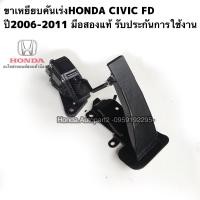 ราคา ขาเหยียบคันเร่งHONDA CIVIC FD ปี2006 2011 มือสองแท้ รับประกันการใช้งาน (15795027753)