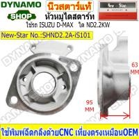 ราคา หัวหมูไดสตาร์ท ฝาไดสตาร์ทใช้กับได NIPPONDENSO 2 2KW ใช้รถอีซูซุ ISUZU D MAX ชิ้นงานสวย ทนทาน คุณภาพดี ยี่ห้อนิวสตาร์ (18175847104)