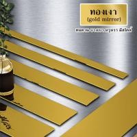ราคา เส้นทองติดผนัง แผ่นสแตนเลสติดผนัง ตกแต่งผนัง คิ้วขอบผนัง แผ่นสแตนเลสสีทอง คิ้วตกแต่งผนัง วอลเปเปอร์ผนัง แผ่นสแตนเลสติดผนัง B 027 (11066534643)