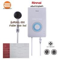 Rinnai เครื่องทำน้ำอุ่น 3500 วัตต์ รุ่น PEARL 350