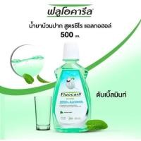 ราคา Fluocaril ฟลูโอคารีล น้ำยาบ้วนปาก ขนาด 500 มล (20572116688)