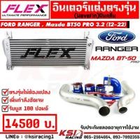 ราคา ประกันตลอดอายุการใช้งาน ชุด อินเตอร์ FLEX Monoblock ท่ออินเตอร์ FLEX ดัด สี ไทเทเนี่ยม Ford RANGER Mazda BT50 PRO 2 2 3 2 ฟอร์ด เรนเจอร์ บีที50 โปร 12 22 (16860899437)