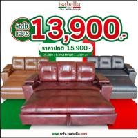 ราคา โซฟา รุ่น Athen 3 ที่นั่ง มี 2แบบ งานหนังPU หรือ งานผ้าฮอลแลนด์ โซฟานั่งเล่น นั่งดูทีวี โซฟาปรับนอนได้ สินค้าคุณภาพ จัดส่งฟรีทั่วไทย ISABELLA GALLERIA (14838965938)