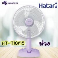 ราคา พัดลมตั๊งโต๊ะ ขนาด 16 นิ้ว 49 วัตต์ HATARI รุ่น HT T16M5 (20579225332)