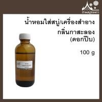 ราคา หัวเชื้อน้ำหอมใส่สบู่และเครื่องสำอาง กลิ่นดอกปีบ กาสะลอง ขนาด 100 g (12529609050)