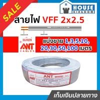 ราคา ส่งไว สายไฟ สายไฟอ่อน VFF 2x2 5 ยาว 1 100 เมตร ANT Cable ที่สายเขียน Speaker Wire สายไฟฟ้าอ่อน สายไฟอ่อนคู่ สายปลั๊กไฟ สายอ่อน สายไฟ VFF (14519378575)