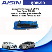 ราคา Aisin ลูกหมากคันชัก Mazda 2 ปี08 13 Ford Fiesta ปี10 16 ลูกหมาก Mazda2 ลูกหมากปลายแร็ค Mazda 2 Fiesta D653 32 290 (19557040991)