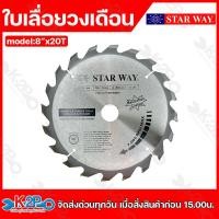 ราคา Star way ใบเลื่อยวงเดือน ตัดไม้ 8นิ้ว 20 60ฟัน แกนใน2 5มิล รุ่นงานหนักใบเลื่อยไม้ รับประกันคุณภาพ (21051806285)