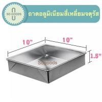 ราคา อย่างหนา ถาดอลูมิเนียมสี่เหลี่ยมจัตุรัส ถาดอบขนม ถาดหม้อแกง ถาดอบ รองน้ำได้ หนาแข็งแรง (16449940824)