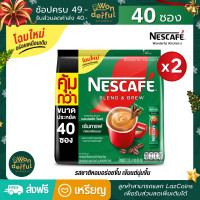 ราคา แพ็คคู่ NESCAFE Blend Brew ESPRESSO ROAST เนสกาแฟ เบลนด์ แอนด์ บรู เอสเปรสโซ่ โรสต์ เนสกาแฟ3in1 เนสกาแฟ3in1 แบบถุง 40 ซอง x 2 ถุง (17460294475)