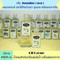 ราคา น้ำมันหอมระเหย กลิ่น ดอกมะลิ น้ำหอมระเหยสำหรับเครื่องพ่นไอน้ำ Oil Ozone น้ำมันหอมระเหยสำหรับเครื่องพ่นไอน้ำ น้ำหอมใส่เครื่องพ่นไอน้ำ (9114480221)