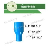 ราคา ข้อต่อลด ต่อตรงลด ข้องอลด สามทางลด สี่ทางลด ข้อต่อลดเหลี่ยม ข้อต่อพีวีซี PVC (17257154107)