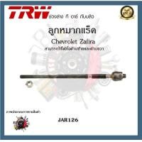 ราคา TRW ช่วงล่าง ลูกหมาก Chevrolet Zafira เชฟโรเลตซาฟีร่า ลูกหมากแร็ค ลูกหมากปีกนก ลูกหมากกันโคลง 1ชิ้น (20086215471)