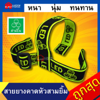 ราคา สายหนา สายคาด ยางยืด สำหรับไฟฉายคาดหัวและไฟตัดยาง สายรัดหน้าไฟ สายรัดไฟคาดหัว สายคาดหัว สายหนา ใส่นิ่มสบายไม่เจ็บหัว (20594191635)