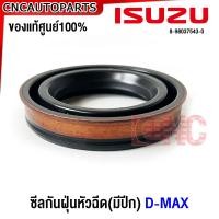 ราคา แท้ศูนย์ ISUZU ยางเบ้าหัวฉีด D MAX ปี 2007 ขึ้นไป ซีลเบ้าหัวฉีด รุ่นมีปีก ตัวบน 4JJ 4JK รหัสแท้ 8 98037543 0 (21113651886)