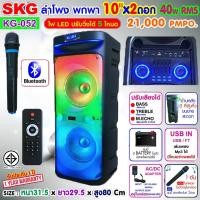 ราคา SKG ลำโพง พกพา บลูทูธ ล้อลาก 10นิ้วx2ดอก 40wRMS ขยาย 21000 W ไมค์ลอย 1ตัว ไฟวิบวับ ปิด เปิดได้ รุ่น KG 052 สีดำ เสียงดี เบสแน่น (20985192605)