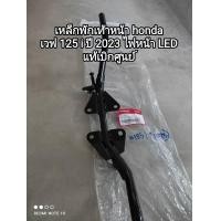 ราคา เหล็กพักเท้าหน้า honda เวฟ 125 i ปี 2023 ไฟหน้า LED แท้ๆศูนย์ รหัส 50610 K1M K10 สินค้าจัดส่งเร็ว (20787833124)