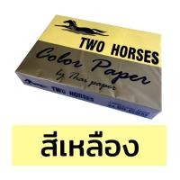ราคา กระดาษถ่ายเอกสารสี TWO HORSES ขนาด A4 หนา 80 แกรม บรรจุ 500 แผ่น กระดาษสี ปอนด์สี (8311317455)