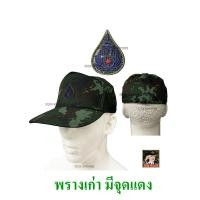 ราคา หมวกทหารบก เกรดพรีเมี่ยม หมวกฝึกทหาร กองทัพบก ทบ แบบ มี จุดแดง ไม่มีจุดแดง พรางใหม่ เข้ม พรางเก่า เขียว หลัง ยางยืด (18739834308)