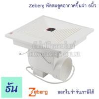 ราคา Zeberg พัดลมดูดอากาศขึ้นฝ้า 6 นิ้ว รุ่น 12 16A6 พัดลมระบายอากาศ พัดลมดูดอากาศ ฝังฝ้า สีขาว พัดลม ธันไฟฟ้า Thunelectric (7548591471)