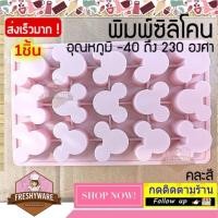 ราคา แม่พิมพ์ซิลิโคน mickey มิกกี้ พิมพ์ซิลิโคน ชอคโกแลต พิมพ์ขนม เยลลี่ Pudding พิมพ์วุ้น พิมพ์สบู่ ถาดน้ำแข็ง พิมพ์ซิลิโคนทำขนม Silicone Mold Circle วงกลม (13140352161)