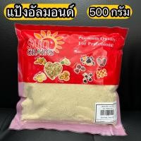 ราคา อัลมอนด์ อัลมอนด์ผง แป้งอัลมอนด์ ถั่ว almond powder 500 กรัม ตรา sungrains (10260606697)