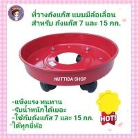 ราคา ฐานวางถังแก๊ส 7 และ 15 กก เลือกสีได้ เขียว ชมพู แดง น้ำเงิน แบบมีล้อเลื่อนได้ แข็งแรง ทนทาน ใช้กับถัง 7 และ 15 กก ได้ทุกยี่ห้อ ล้อวางถังแก๊ส ที่วางถังแก๊ส มีล้อเลื่อน ที่รองถังแก๊ส (19998095864)