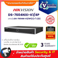 ราคา Hikvision DS 7604NXI K1 4P แทนรุ่นDS 7604NI K1 4P C หรือ D 4 ch PoE 1U K Series AcuSense 4K NVR By Vnix Group (19820511156)