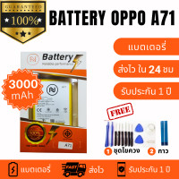 ราคา แบตเตอรี่ Oppo A71 BL641 แบตคุณภาพสูง งานบริษัท ประกัน1ปี แถมชุดไขควงพร้อมกาว คุ้มสุดสุด (20280300448)