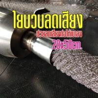 ราคา Promotion สุดคุ้ม ใยบวบลดเสียงท่อ ใช้สำหรับลดเสียงท่อสูตร ให้เบาลง ขนาด 20x50 เซนติเมตร ใช้งานง่าย ราคาถูก ท่อไอเสีย และ อุปกรณ์ เสริม ท่อ รถ มอเตอร์ไซค์ ท่อไอเสีย รถยนต์ ท่อไอเสีย แต่ง (18618769417)