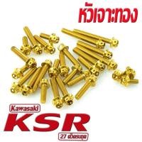 ราคา น็อตสแตนเลส ชุดแคร้งเครื่อง KSR น็อตเลส แท้งเครื่อง KAWASAKI รุ่น KSR 110 27 ตัวครบชุด ชุดแท้งKSR อะไหล่แต่งKSR น็อตเลสแต่งKSR น็อตสแตนเลสหัวเจาะ (7954796711)