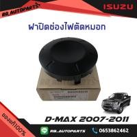 ราคา ฝาปิดช่องไฟตัดหมอก Isuzu D max ปี 2007 2011 แท้ศูนย์100 (10009787093)