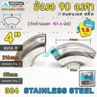 ราคา ข้องอ สแตนเลส 90 องศา เกรด 304 ข้องอ90 ข้องอ แสตนเลส ขนาดใหญ่มีหลายความหนา (19046831754)