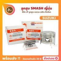 ราคา ลูกสูบ SMASH สลัก 14 มม ยี่ห้อ JP ญี่ปุ่น SUZUKI ซูซูกิ ขนาด 53 50 56 50 มม SUZUKI (17443584749)