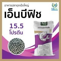 ราคา เม็ดใหญ่ อาหารปลากินพืชสมทบ เอ็นบี ฟิช 202 โปรตีน 15 5 20 กิโลกรัม (5942498120)